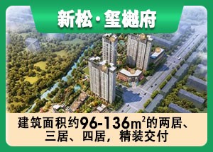 为您推荐新松玺樾府